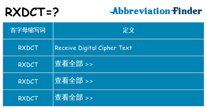 rxdct 代表什么
