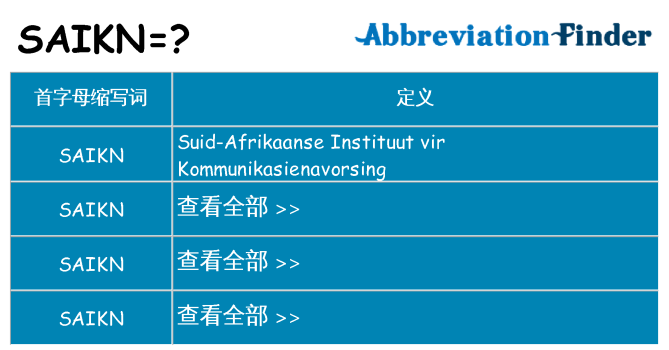 saikn 代表什么