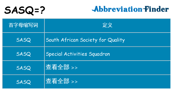 sasq 代表什么