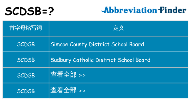 scdsb 代表什么