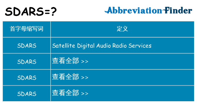 sdars 代表什么
