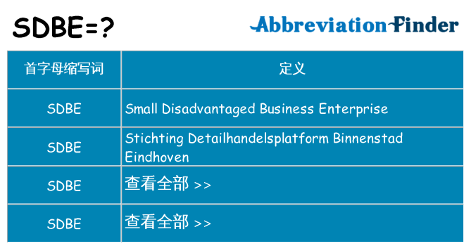 sdbe 代表什么