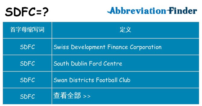 sdfc 代表什么