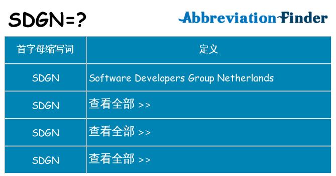 sdgn 代表什么