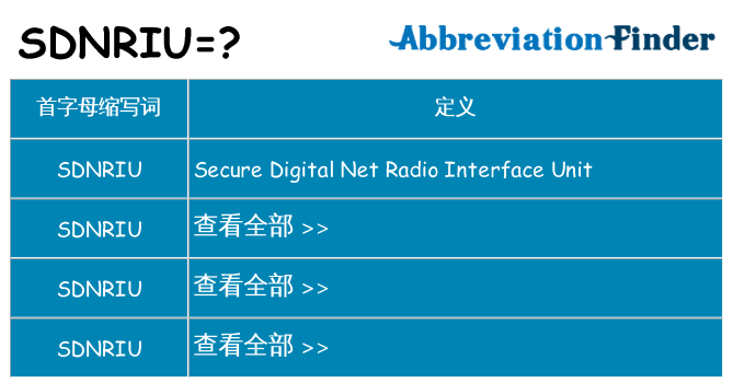 sdnriu 代表什么