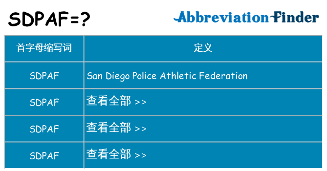 sdpaf 代表什么