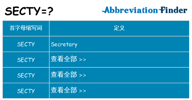 secty 代表什么