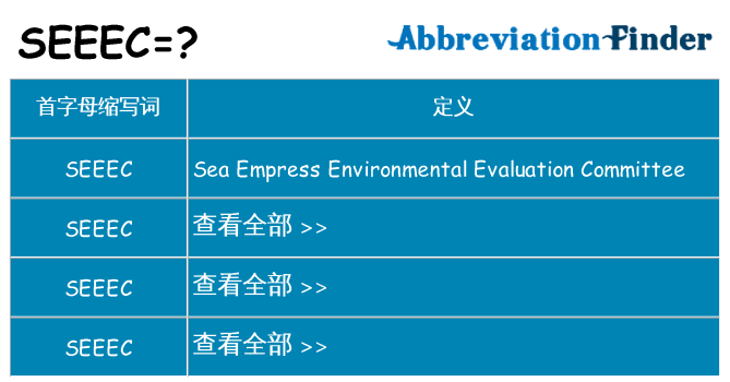seeec 代表什么