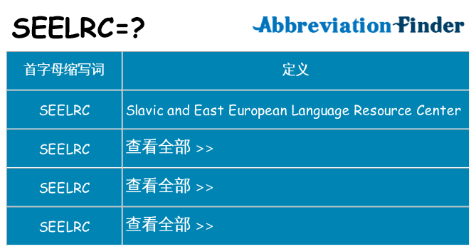 seelrc 代表什么