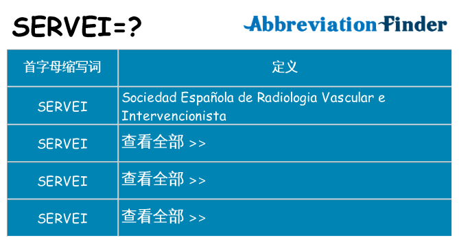 servei 代表什么