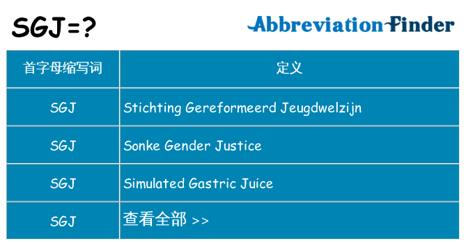 sgj 代表什么