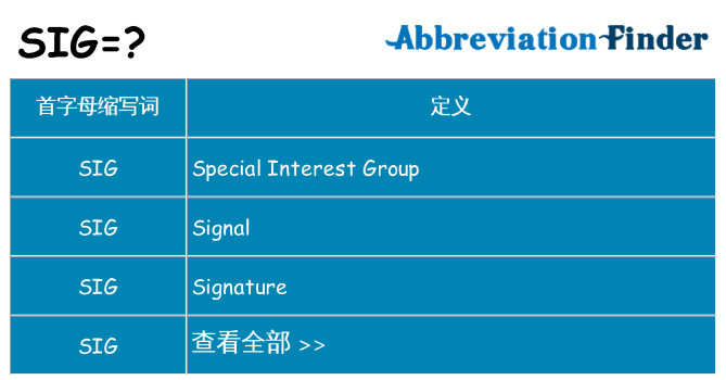 sig 代表什么
