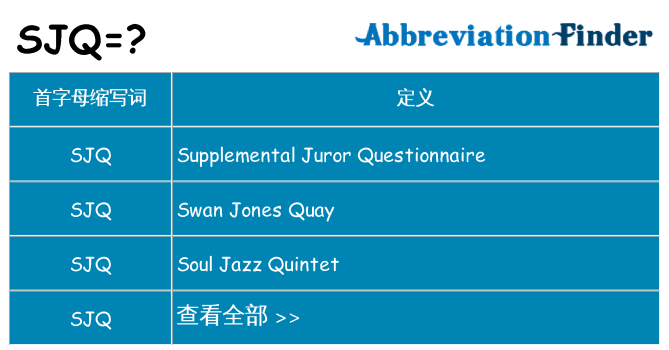 sjq 代表什么