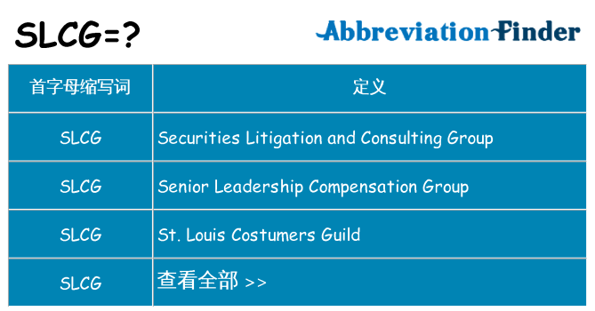 slcg 代表什么