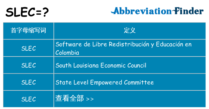 slec 代表什么