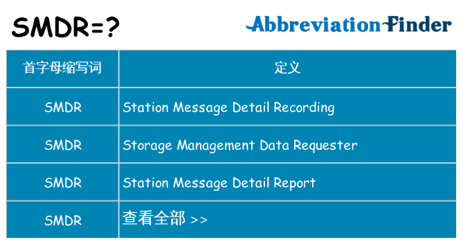 smdr 代表什么