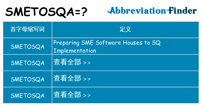 smetosqa 代表什么