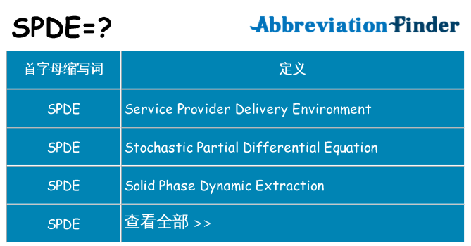 spde 代表什么