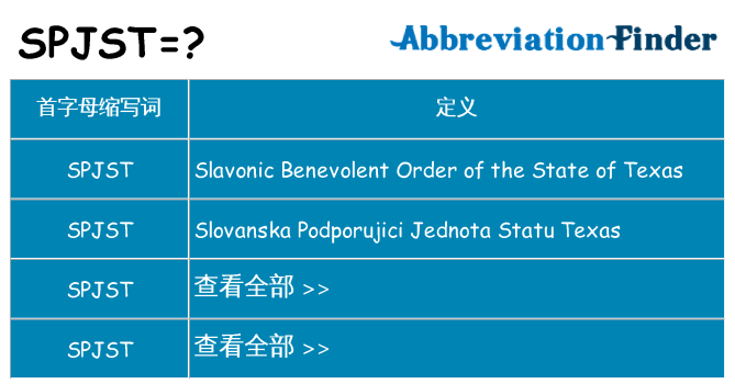 spjst 代表什么