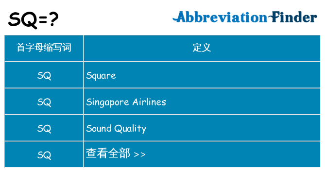 sq 代表什么