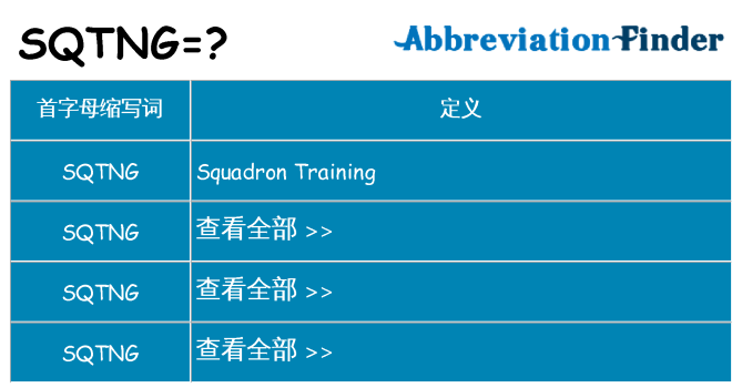 sqtng 代表什么