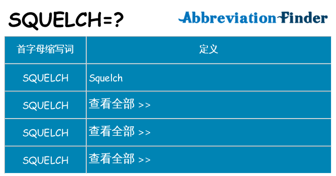 squelch 代表什么