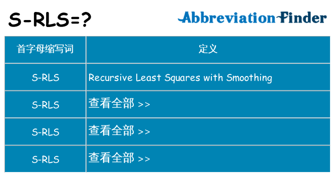 s-rls 代表什么