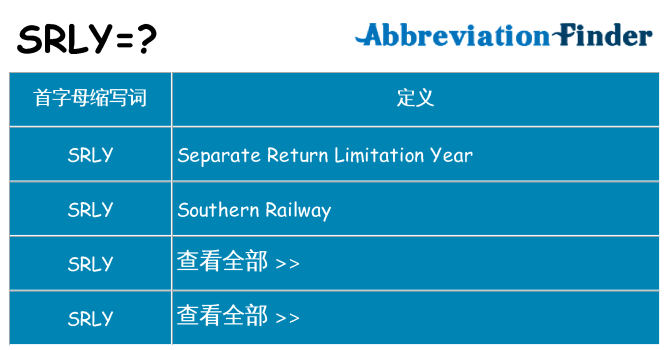 srly 代表什么