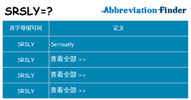 srsly 代表什么