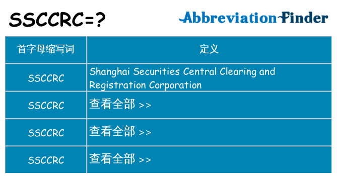 ssccrc 代表什么