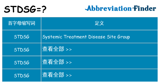 stdsg 代表什么