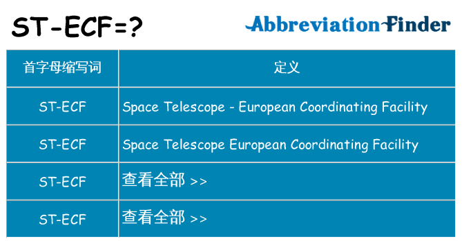 st-ecf 代表什么