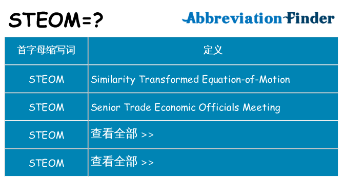 steom 代表什么