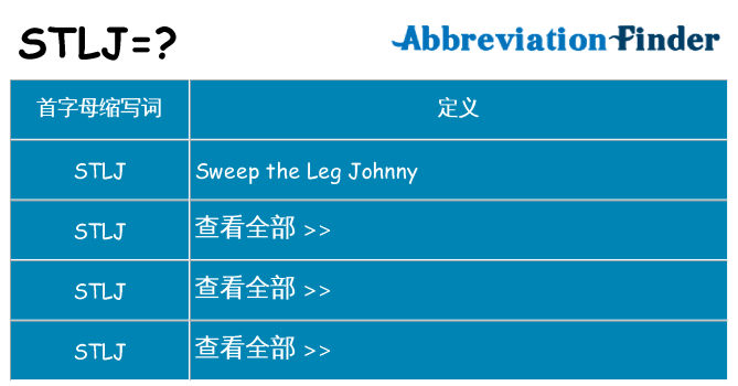 stlj 代表什么