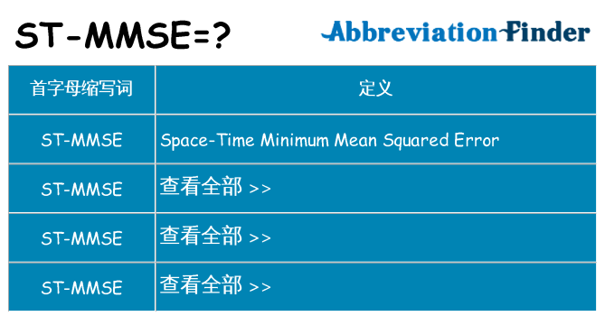 st-mmse 代表什么