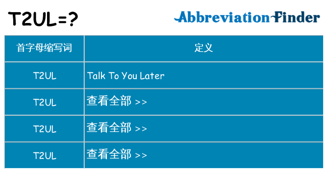 t2ul 代表什么