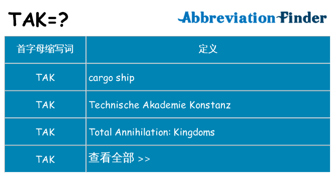 tak 代表什么
