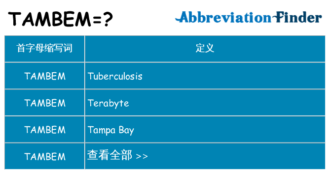 tambem 代表什么
