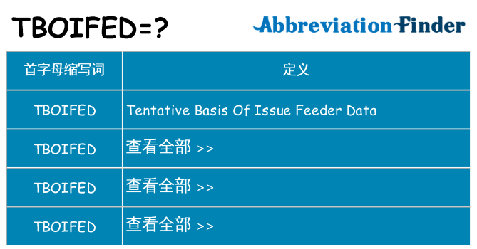 tboifed 代表什么