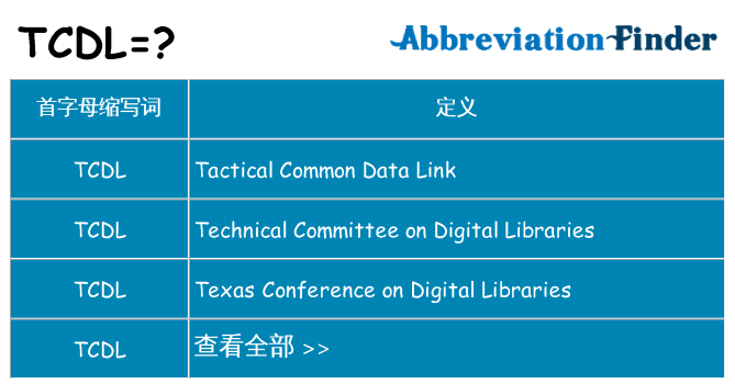 tcdl 代表什么