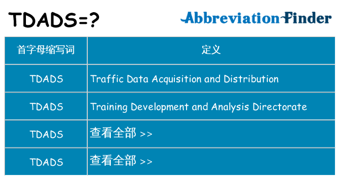 tdads 代表什么