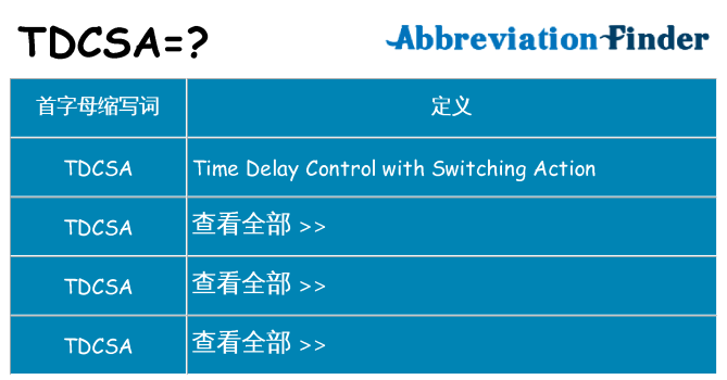 tdcsa 代表什么