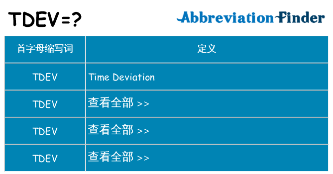 tdev 代表什么