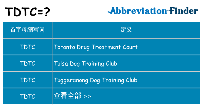 tdtc 代表什么