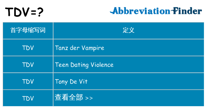 tdv 代表什么