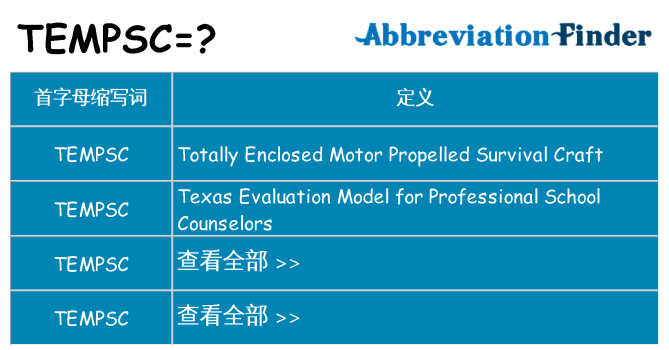 tempsc 代表什么