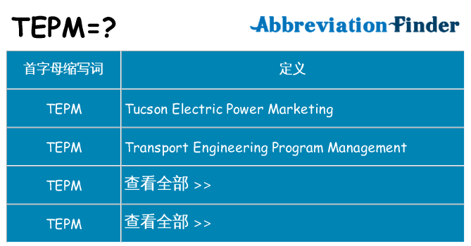 tepm 代表什么
