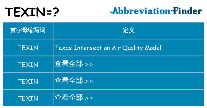 texin 代表什么