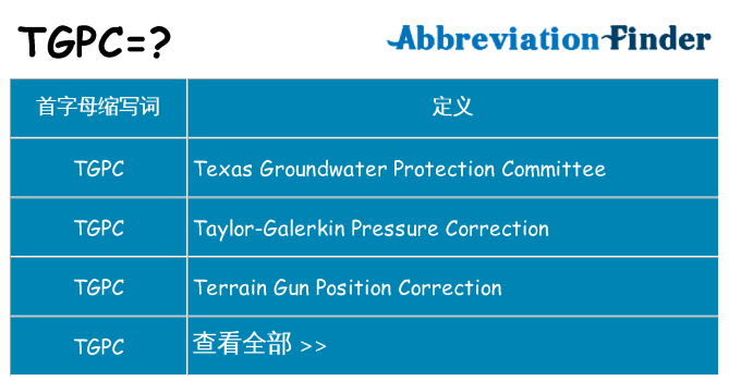 tgpc 代表什么