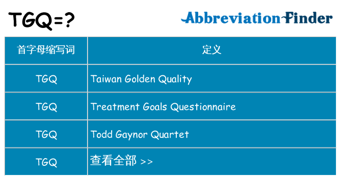 tgq 代表什么